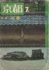 『京都』1975年7月号(白河書院)