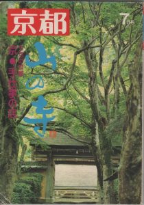 『京都』1979年7月号(白川書院新社)